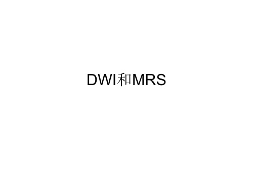 DWI和MRS