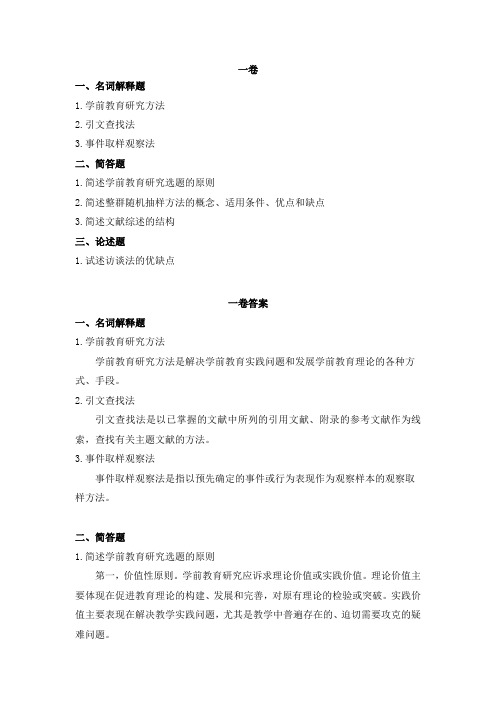 学前教育科研方法复习资料 (2)