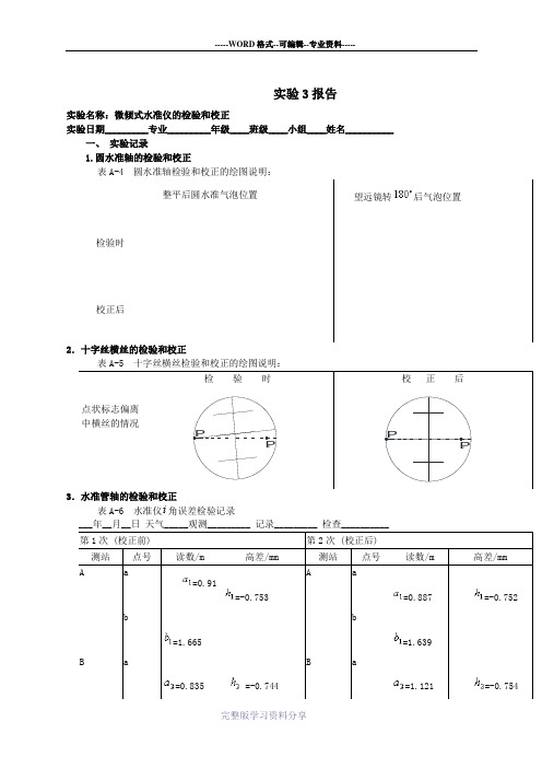 微顷式水准仪的检验和校正实验报告