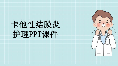 卡他性结膜炎护理PPT课件