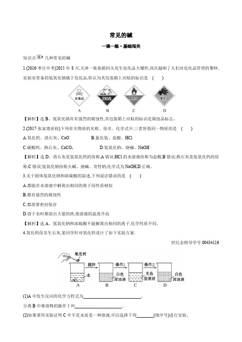 人教版九年级化学下册：第十单元酸和碱10.1常见的酸和碱10.1.2常见的碱一课一练基础闯关