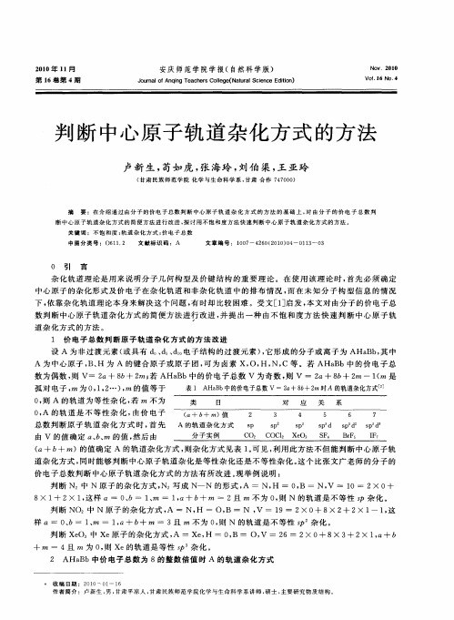 判断中心原子轨道杂化方式的方法