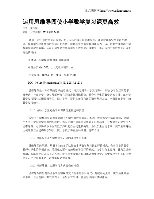 运用思维导图使小学数学复习课更高效