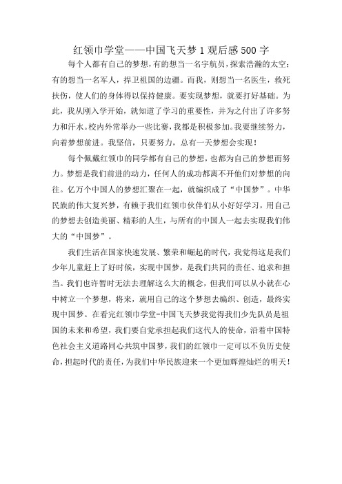 红领巾学堂——中国飞天梦1观后感500字