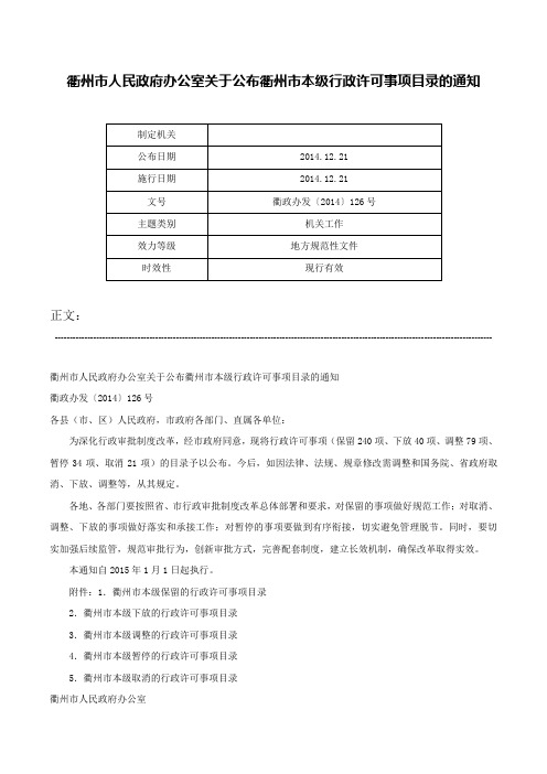 衢州市人民政府办公室关于公布衢州市本级行政许可事项目录的通知-衢政办发〔2014〕126号