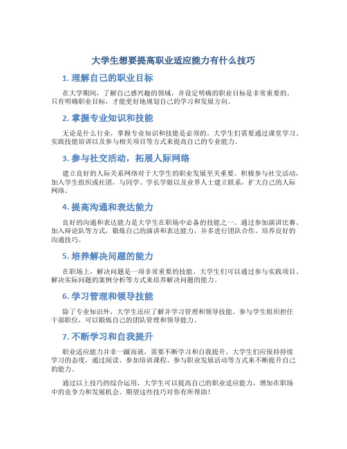 大学生想要提高职业适应能力有什么技巧