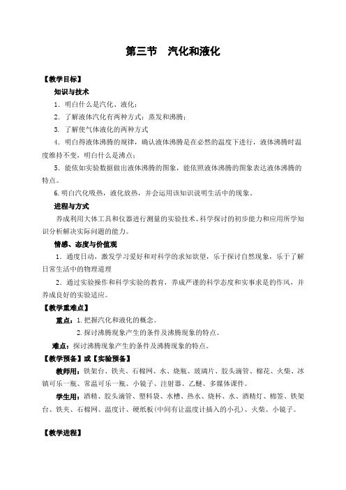 八年级物理上册第四章第三节汽化和液化教学设计