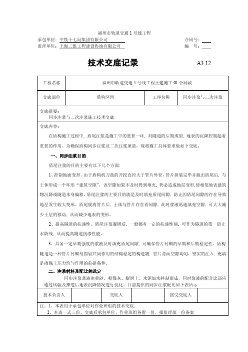 同步注浆与二次注浆技术交底