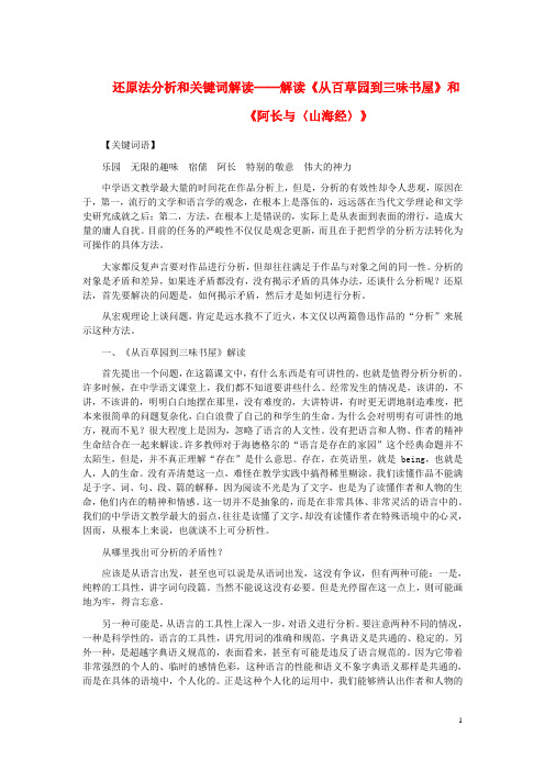 八年级语文上册2.6阿长与山海经还原法分析和关键词解读──解读从百草园到三味书屋和阿长与〈山海经〉素