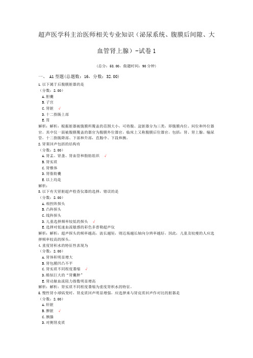 超声医学科主治医师相关专业知识(泌尿系统、腹膜后间隙、大血管肾上腺)-试卷1