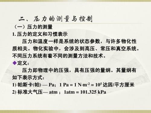 中南大学物理化学实验(压力)