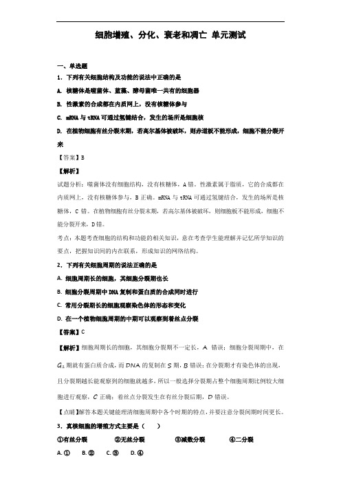 2020届苏教版 细胞增殖、分化、衰老和凋亡单元测试