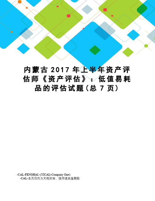 内蒙古上半年资产评估师《资产评估》:低值易耗品的评估试题