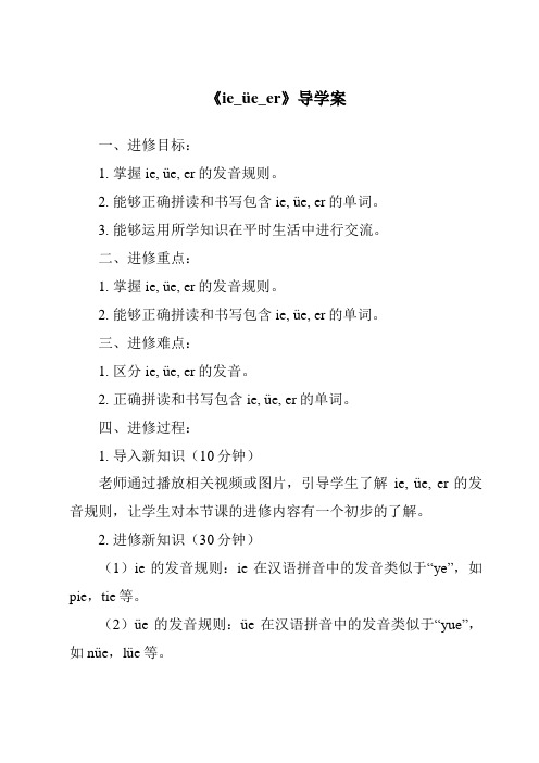 《ie_üe_er核心素养目标教学设计、教材分析与教学反思-2023-2024学年语文统编版》