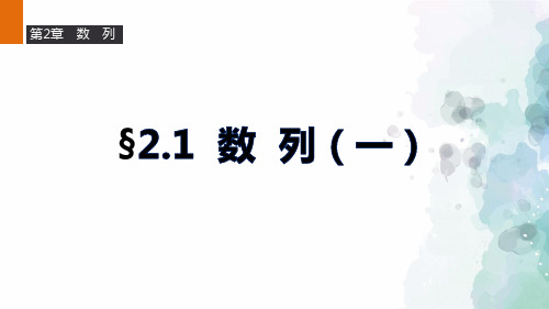 苏教版数学高二苏教版必修5课件2.1数列(一)