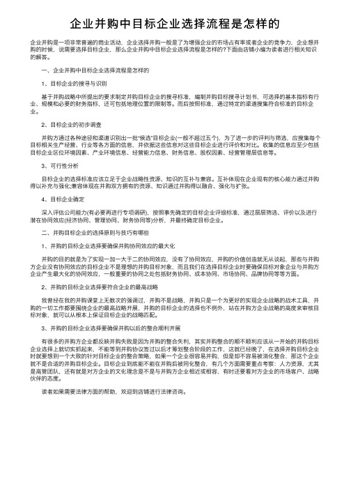 企业并购中目标企业选择流程是怎样的