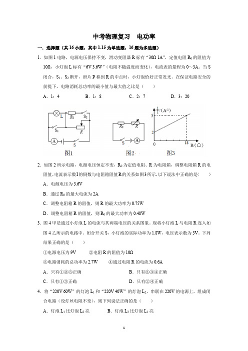 中考复习 电功率试题及答案(WORD版)