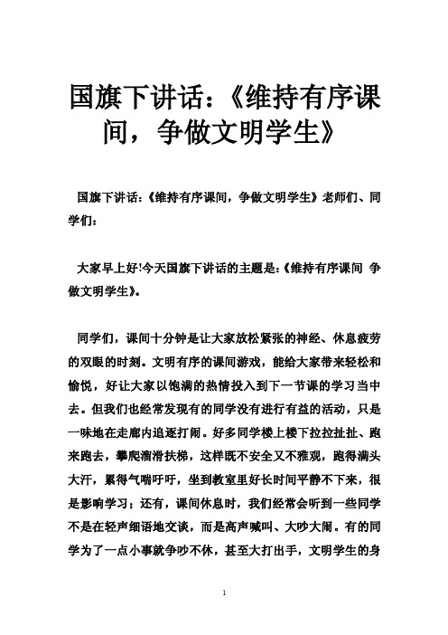 国旗下讲话：《维持有序课间，争做文明学生》