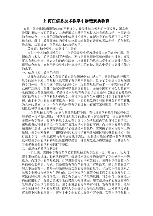 如何在信息技术教学中渗透素质教育