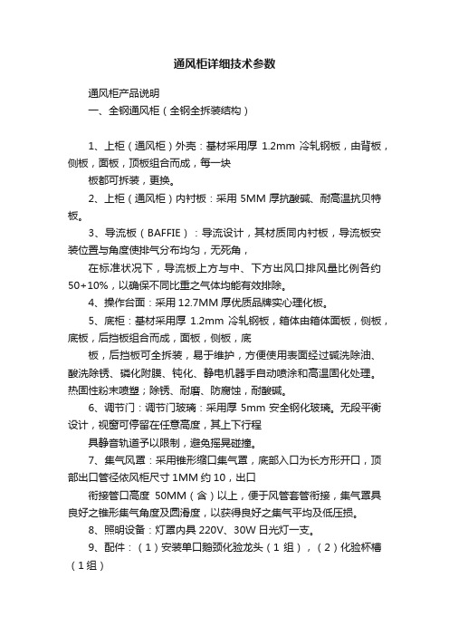 通风柜详细技术参数