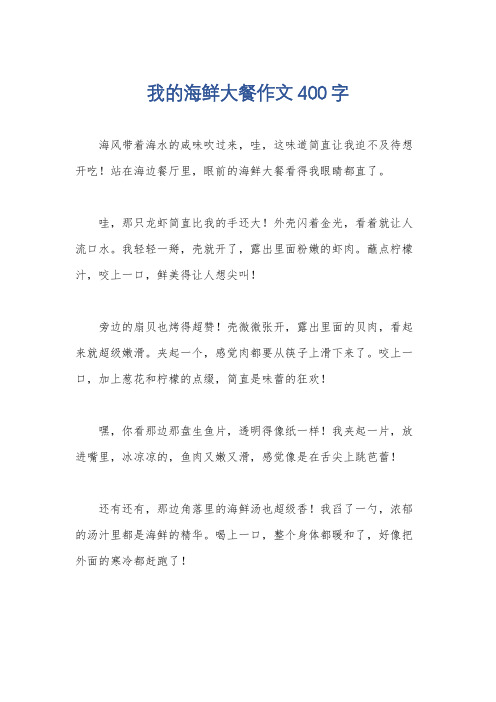 我的海鲜大餐作文400字