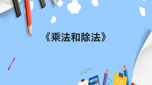 《乘法和除法》课件