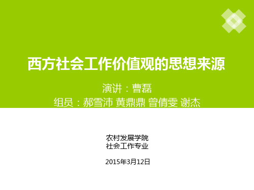 西方社会工作价值观的思想来源