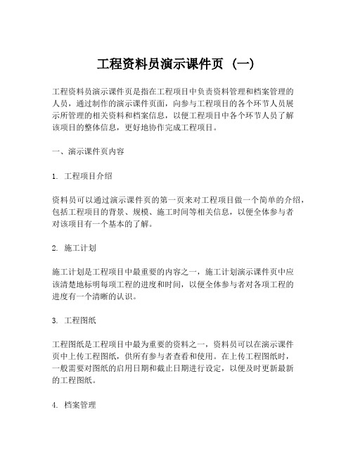 工程资料员演示课件页 (一)