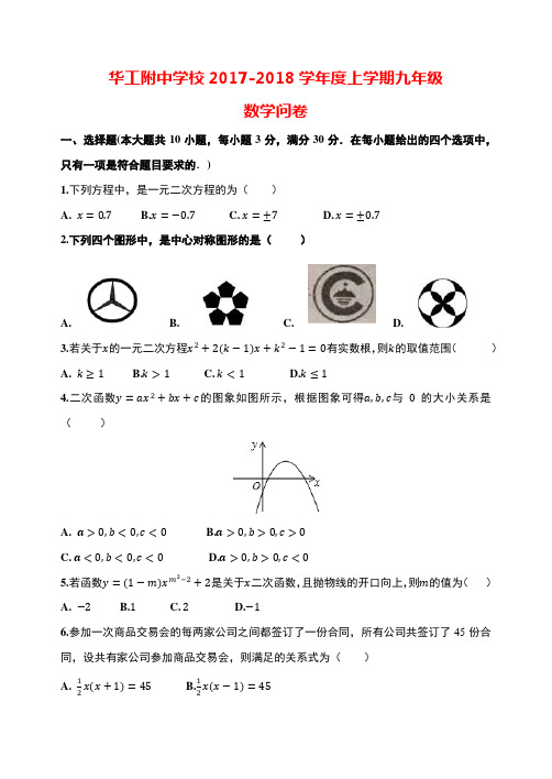 2017-2018学年华工附中学校第一学期期中初三数学问卷