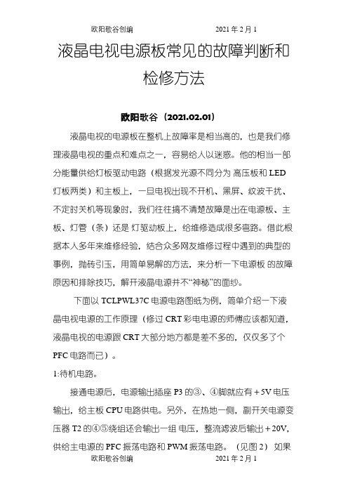 液晶电视电源板常见的故障判断和检修方法之欧阳歌谷创作