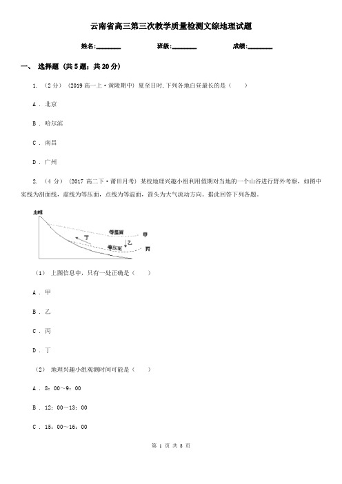 云南省高三第三次教学质量检测文综地理试题