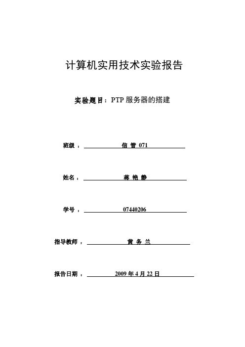 实验报告《ftp服务器的搭建》