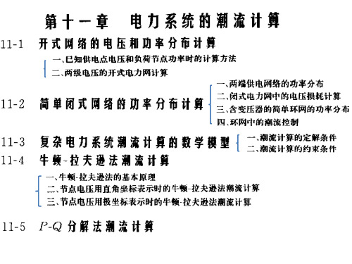 电力系统分析课件(何仰赞_11-15章)