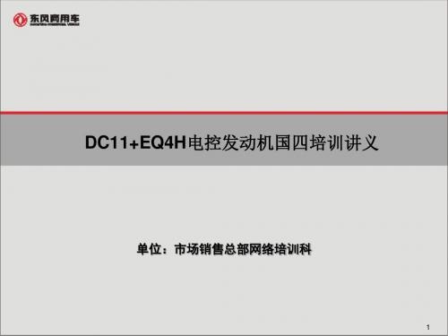 DCI11+EQ4H国四培训讲义