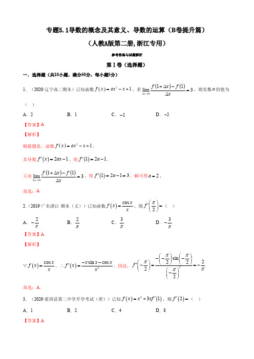 高中试卷-专题5.1 导数的概念及其意义、导数的运算(B卷提升篇)【解析版】(含答案)