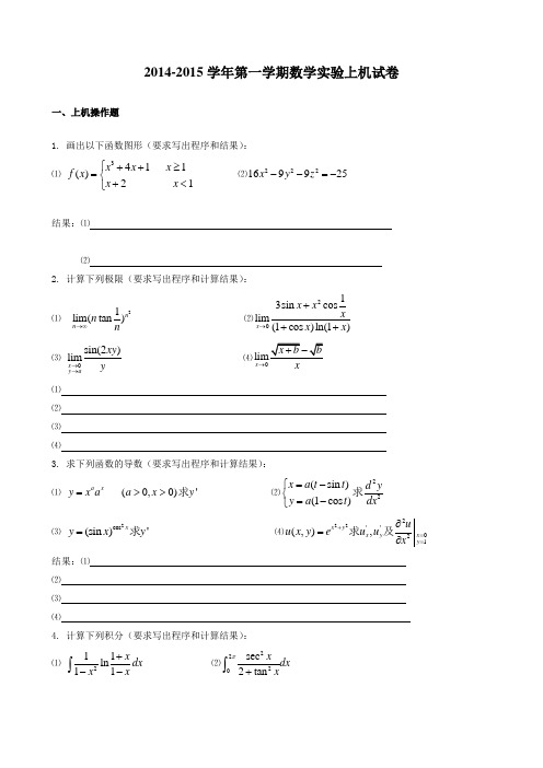 数学实验期末考试上机考试