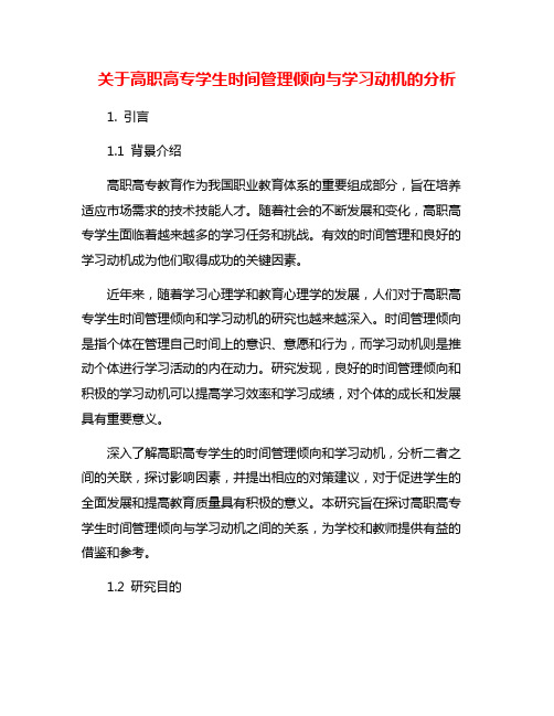 关于高职高专学生时间管理倾向与学习动机的分析