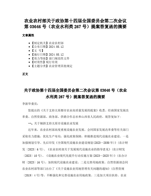 农业农村部关于政协第十四届全国委员会第二次会议第03646号（农业水利类267号）提案答复函的摘要