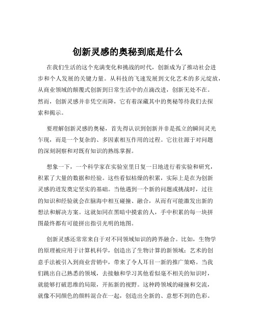 创新灵感的奥秘到底是什么