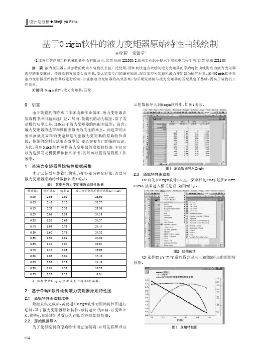 基于Origin软件的液力变矩器原始特性曲线绘制