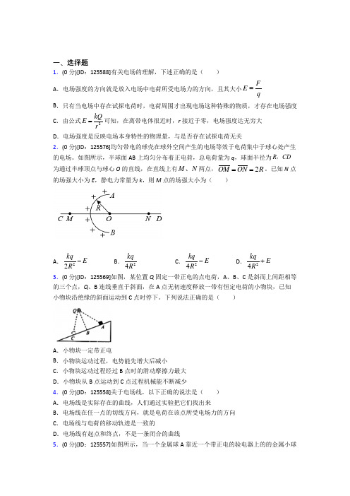 (好题)高中物理必修三第九章《静电场及其应用》测试卷(含答案解析)