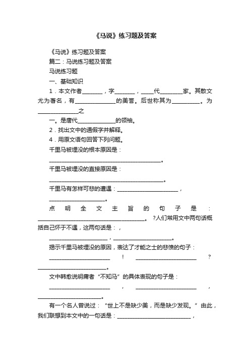 《马说》练习题及答案