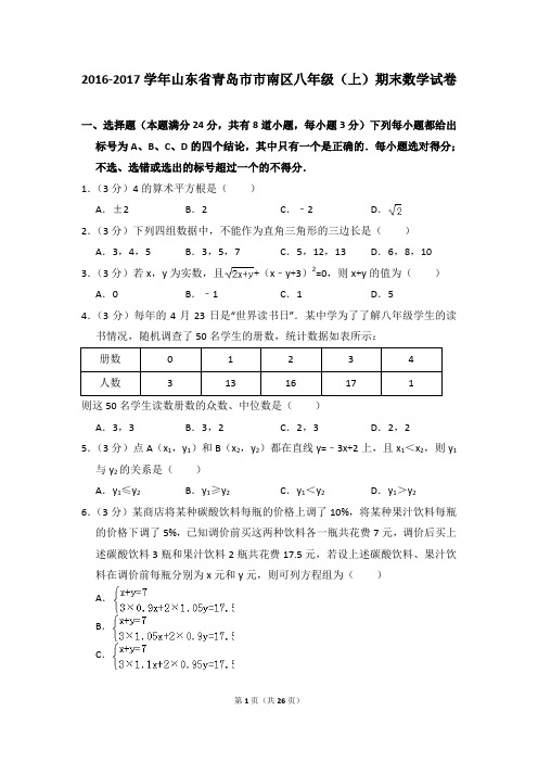 2016-2017年山东省青岛市市南区八年级(上)期末数学试卷含参考答案