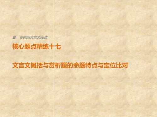 2018届高考语文(浙江专用)二轮复习核心题点精练课件ppt (13)