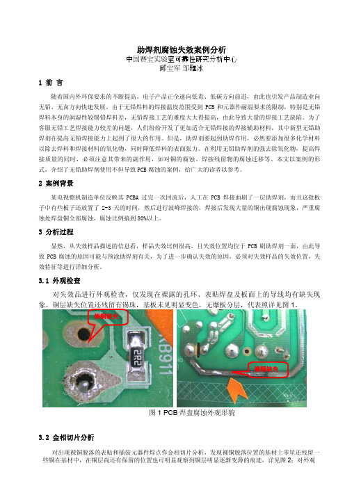 助焊剂腐蚀失效案例分析