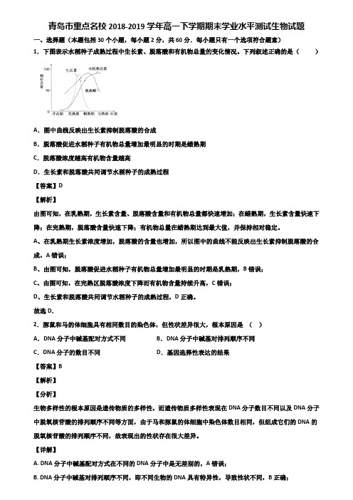 青岛市重点名校2018-2019学年高一下学期期末学业水平测试生物试题含解析