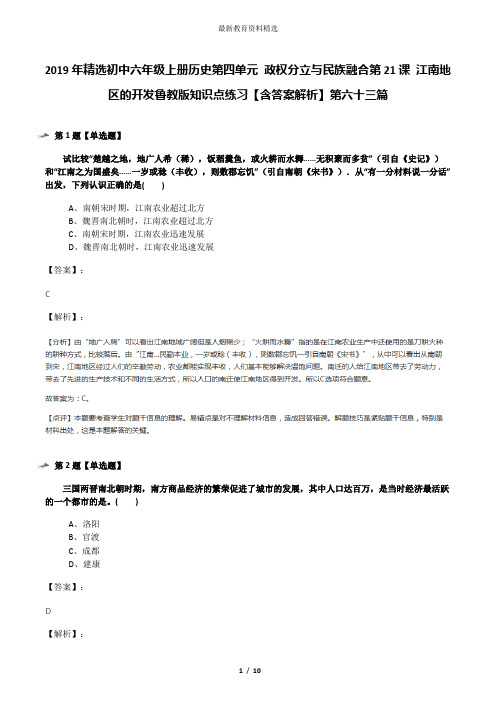 2019年精选初中六年级上册历史第四单元 政权分立与民族融合第21课 江南地区的开发鲁教版知识点练习【含答案