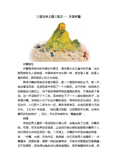 三皇五帝上篇三皇之一：天皇伏羲