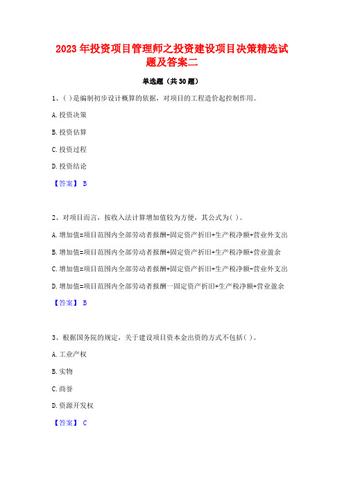 2023年投资项目管理师之投资建设项目决策精选试题及答案二