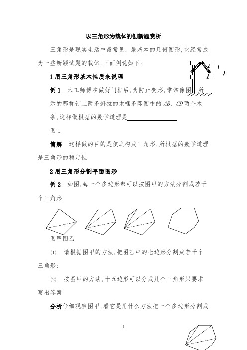 以三角形为载体的创新题赏析